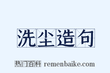 洗尘造句是什么意思的图片